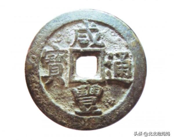 花錢分享-咸豐通寶花錢，有幾枚百萬級的花錢存世極其稀少