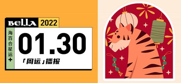 1&period;31~2&period;6周運勢 &vert; 白羊新年大吉大利，水瓶進賬如流水
