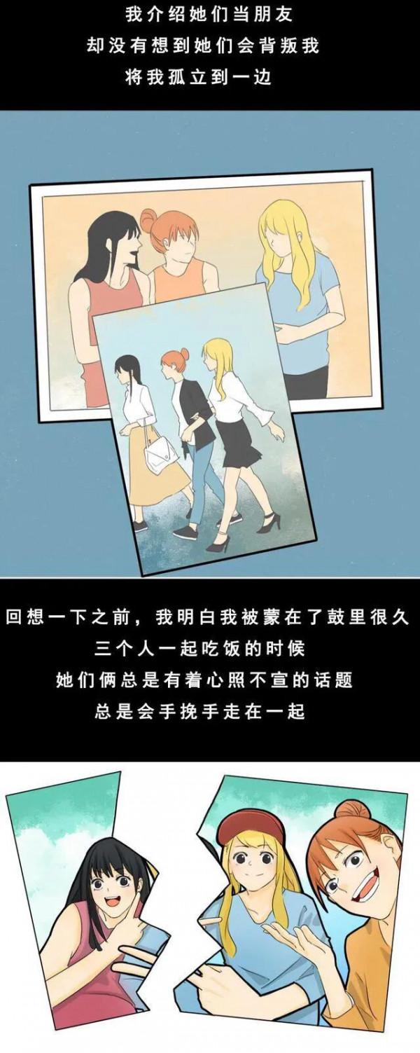 漫畫:你被好朋友背叛過嗎? 漫畫:你被好朋友背叛過嗎?