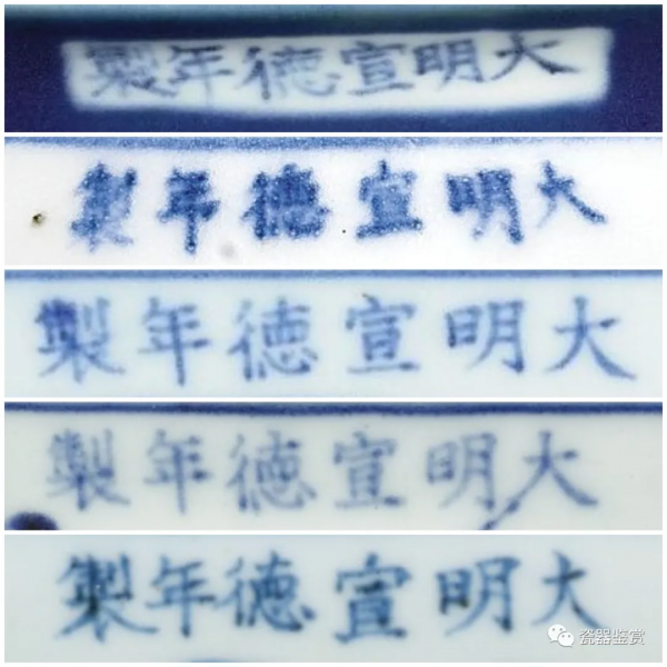 明清瓷器年款系列 -- 宣德 明清瓷器年款系列 -- 宣德