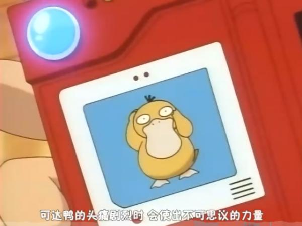 寶可夢:大智若愚的可達鴨,也有鮮為人知的高光時刻 寶可夢:大智若愚的可達鴨,也有鮮為人知的高光時刻