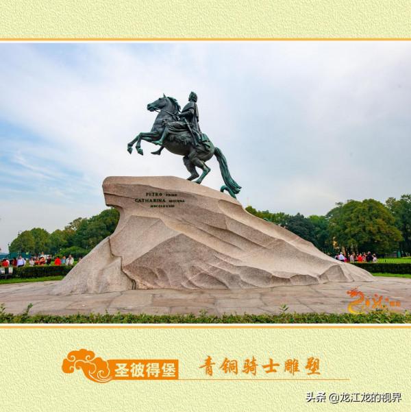 龍行天下&mdash;俄羅斯之旅（四）《遊覽聖彼得堡騎士銅像金頂大教堂》