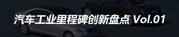 人類汽車工業文明的里程碑創新大盤點Vol.02