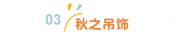 中國幼教公益論壇丨幼兒園秋季主題環創 中國幼教公益論壇丨幼兒園秋季主題環創