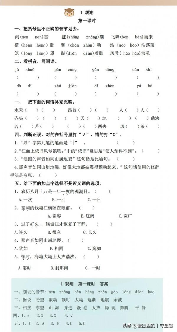 四年級語文上冊同步練習：1-8單元,一課一練，基礎字詞，課內檢測