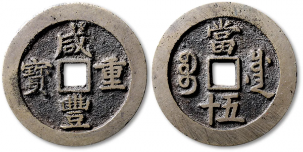 9枚熱門咸豐大錢！有所見僅數枚！有進呈樣錢！（最新成交參考價