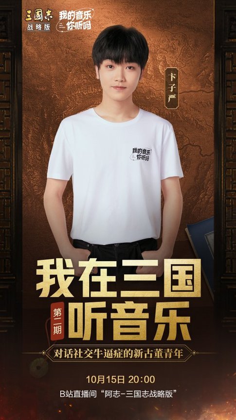 《我的音樂你聽嗎？》卞子嚴對話《三戰》玩家