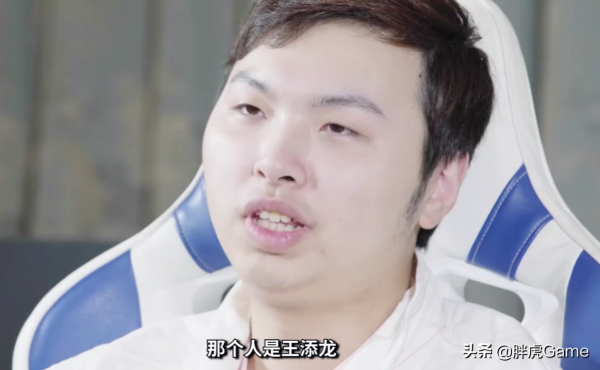 Alan：希望提到KPL，能記得有個最強的四號位，他叫王添龍