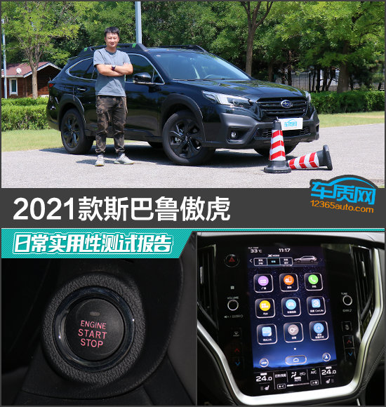 2021款斯巴魯傲虎日常實用性測試報告