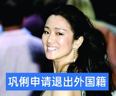鞏俐申請退出外國籍 鞏俐申請退出外國籍