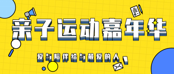 雙11親子運動嘉年華，將於明日活力來襲！