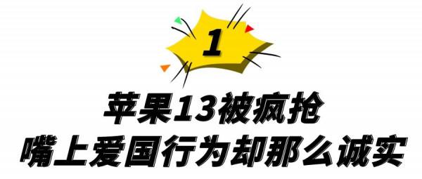 蘋果13被瘋搶!國外品牌不是中國的,甄子丹鄒兆龍愛國才是真硬氣 蘋果13被瘋搶!國外品牌不是中國的,甄子丹鄒兆龍愛國才是真硬氣