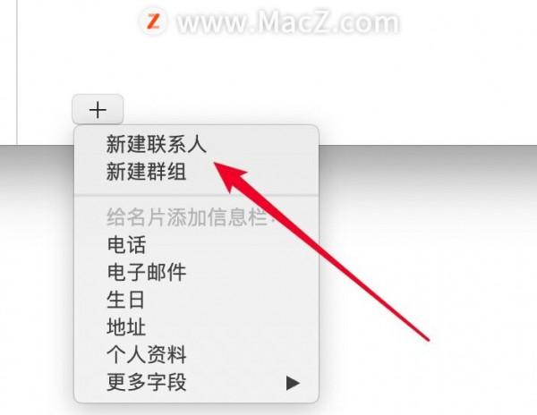 Mac系統基礎教程:Mac通訊錄如何新增聯絡人? Mac系統基礎教程:Mac通訊錄如何新增聯絡人?