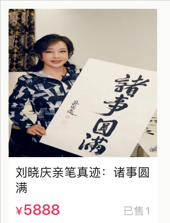 69歲劉曉慶開直播賣書法,哪些明星的字畫最值錢? 69歲劉曉慶開直播賣書法,哪些明星的字畫最值錢?