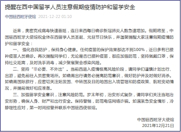 中國駐西班牙使館提醒在西中國留學人員注意假期疫情防護和留學安全 中國駐西班牙使館提醒在西中國留學人員注意假期疫情防護和留學安全