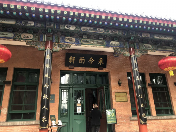 【黨史學習教育】點亮紅心,不忘初心——走進中山公園來今雨軒 【黨史學習教育】點亮紅心,不忘初心——走進中山公園來今雨軒
