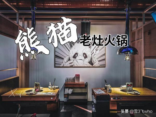 國寶喊你來吃fo鍋啦~熊貓老灶火鍋 國寶喊你來吃fo鍋啦~熊貓老灶火鍋