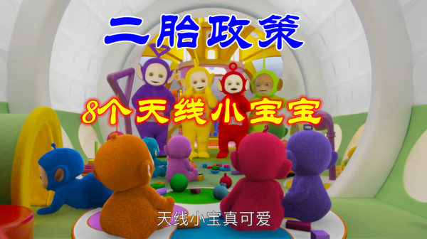 天線寶寶響應“二胎政策”,兩男兩女25年後“生出”8個小寶寶? 天線寶寶響應“二胎政策”,兩男兩女25年後“生出”8個小寶寶?