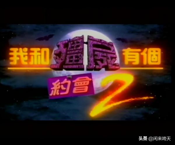 《我和殭屍有個約會Ⅱ》:我愛你不假,但我會為真愛殺你也是真話 《我和殭屍有個約會Ⅱ》:我愛你不假,但我會為真愛殺你也是真話