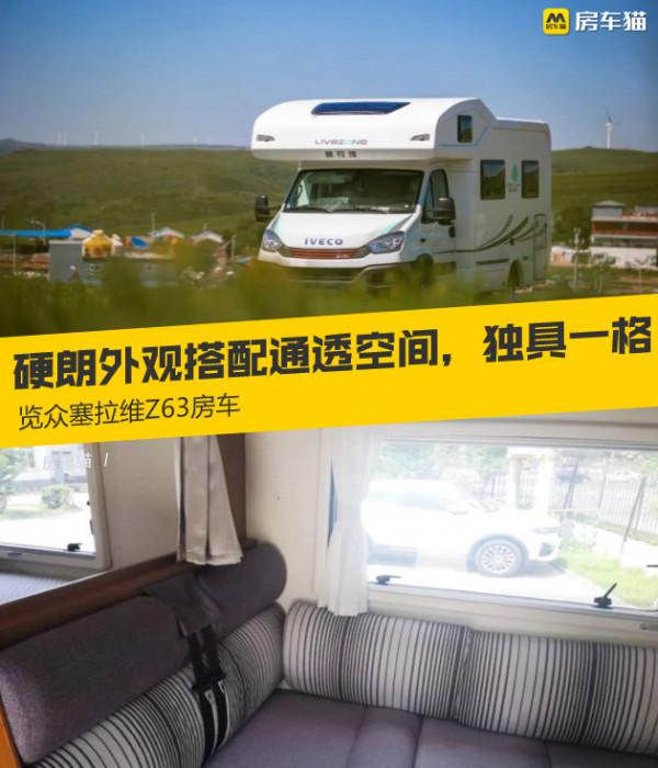 硬朗外觀搭配通透空間，L型沙發＋5臥，獨具一格，塞拉維Z63房車