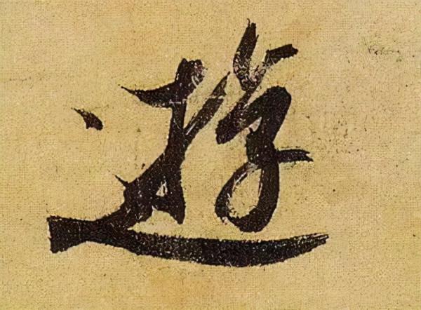 《伯遠帖》單字放大，晉人筆法一覽無餘