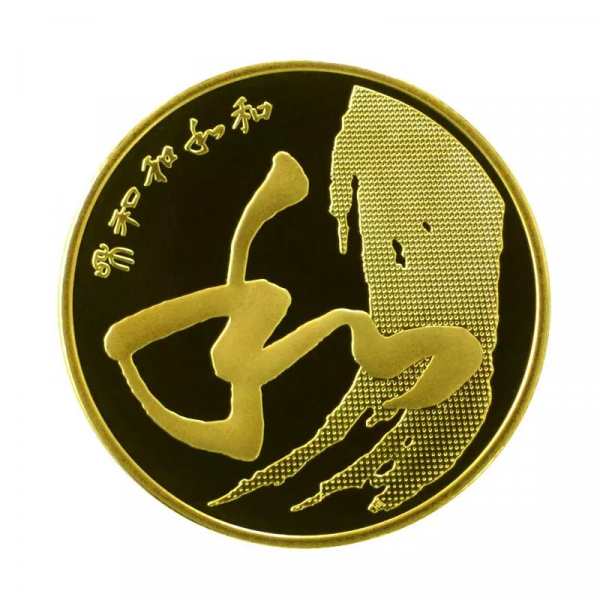 中華人民共和國流通紀念幣——“和”字書法（第4組）草書紀念幣