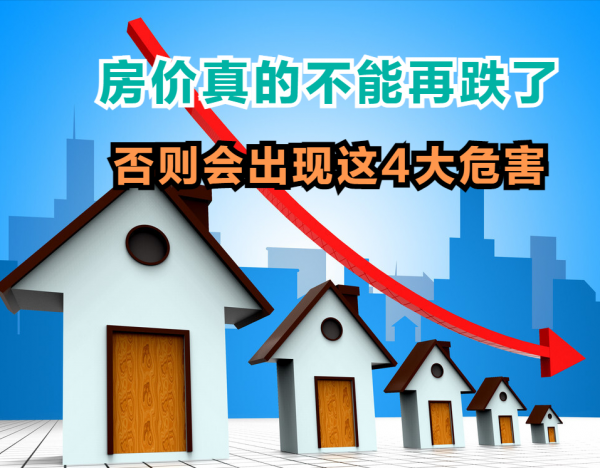 房價不能再跌了，否則會產生這4大危害，一起來看看