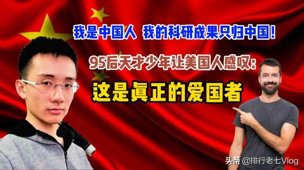 “我是中國人,我的科研成果只歸中國”!95後天才少年讓世界敬佩 “我是中國人,我的科研成果只歸中國”!95後天才少年讓世界敬佩