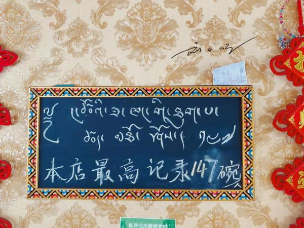 西藏昌都“特色美食”,最高紀錄有人吃了147碗,已多年未被打破 西藏昌都“特色美食”,最高紀錄有人吃了147碗,已多年未被打破