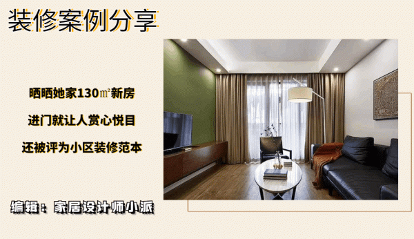 曬曬我家130㎡新房，進門就讓人賞心悅目，還被評為小區裝修範本