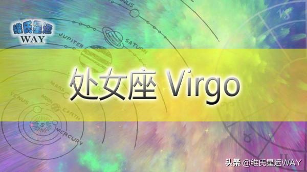 12月星座運程：2021處女座十二月運勢要點