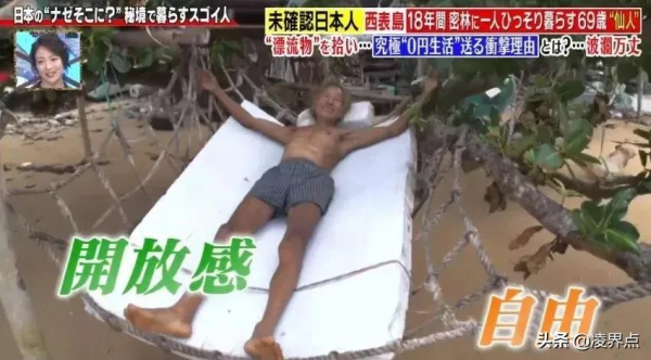 這個日本老大爺好流弊~~不花一分錢，荒島獨居爽玩了18年