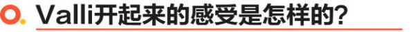 體驗寶駿Valli後我好想做回年輕人 想要的一切它都有了