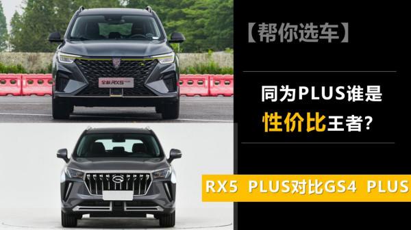 【幫你選車】同為PLUS誰是價效比王者?RX5 PLUS對比GS4 PLUS 【幫你選車】同為PLUS誰是價效比王者?RX5 PLUS對比GS4 PLUS