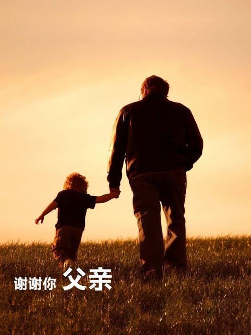 爸，女兒想您了