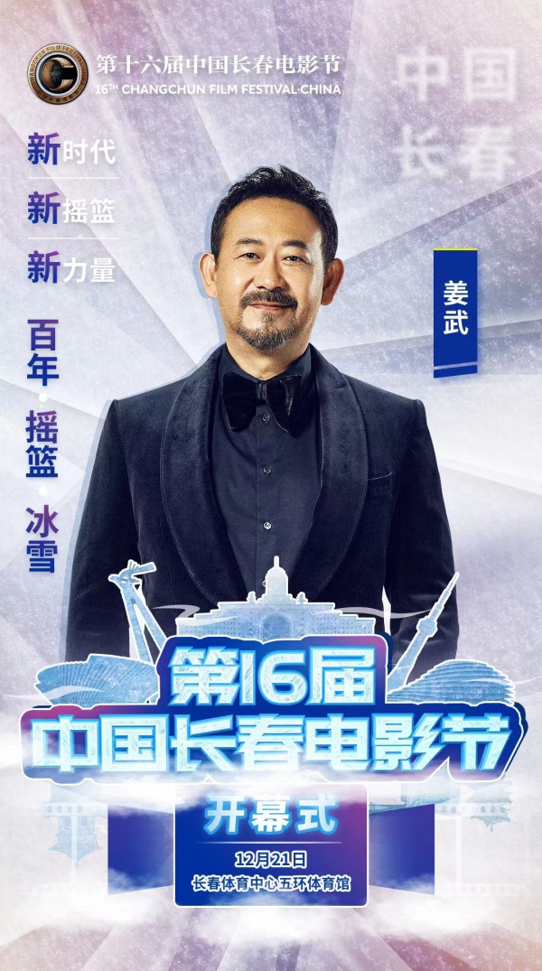 倒計時一天！第十六屆中國長春電影節開幕式嘉賓陣容揭曉
