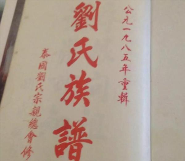 劉氏族譜封面—你見過幾個？