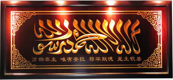 從中國清真寺匾聯看伊斯蘭文化