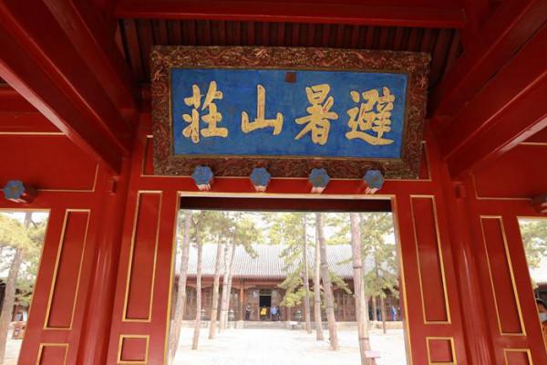 遇見避暑山莊,感受時光之美…… 遇見避暑山莊,感受時光之美……