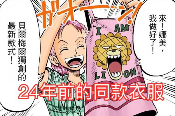 海賊王1026話，扉頁上出現24年前的伏筆，娜美的這個小細節，很贊