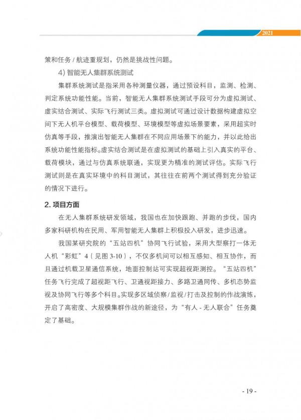 中國智慧“無人”集群系統發展白皮書(2021版)3.6萬字 中國智慧“無人”集群系統發展白皮書(2021版)3.6萬字