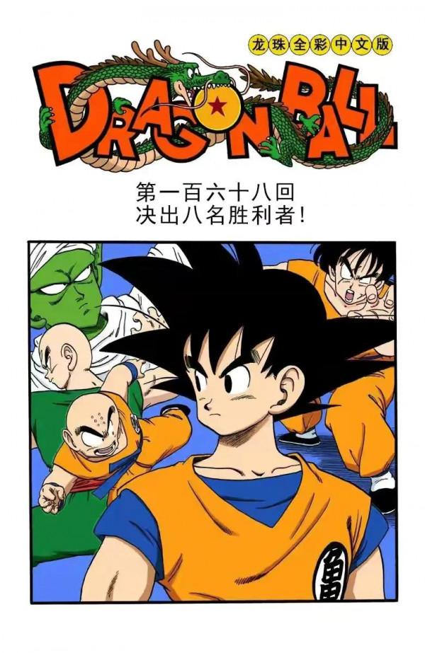 龍珠全綵漫畫166至170回~悟空琪琪再次相遇