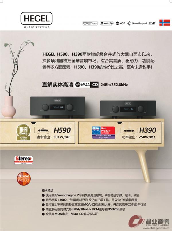 再評HEGEL H390：20萬元預算，也容得下旗艦風範