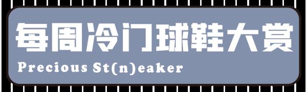 回頭率 90% 以上的球鞋,全靠這些「細節」|《每週冷門球鞋大賞》 回頭率 90% 以上的球鞋,全靠這些「細節」|《每週冷門球鞋大賞》