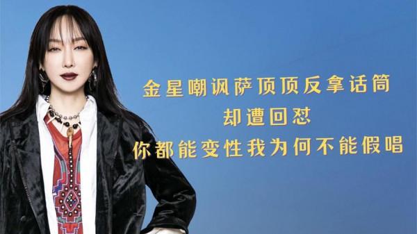 金星調侃薩頂頂：山寨名字和血統，薩頂頂反諷：跟你比小巫見大巫