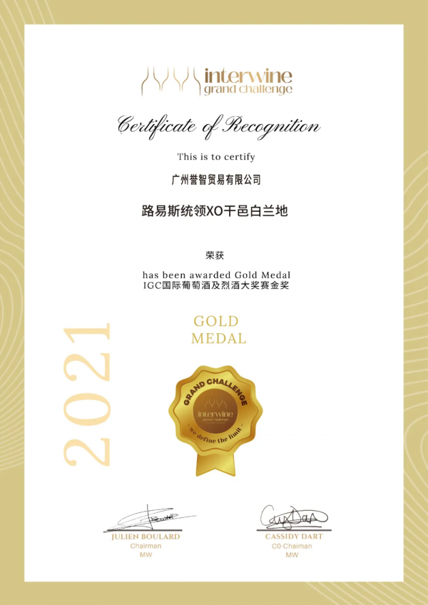 第24屆IGC國際葡萄酒與烈酒大賽收官 路易斯統領斬獲金銅雙獎