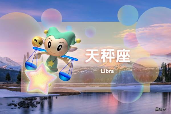 星座日運（1月3日），白羊座踏實，雙子座氣惱，天秤座受挫