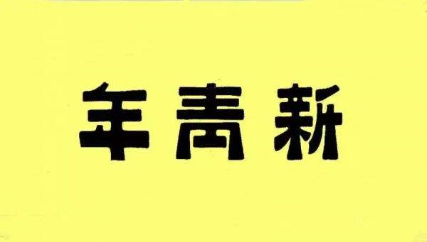 程鵬:“煙花爆竹除疫”:傳統民俗的發展困境與民俗學反思 程鵬:“煙花爆竹除疫”:傳統民俗的發展困境與民俗學反思
