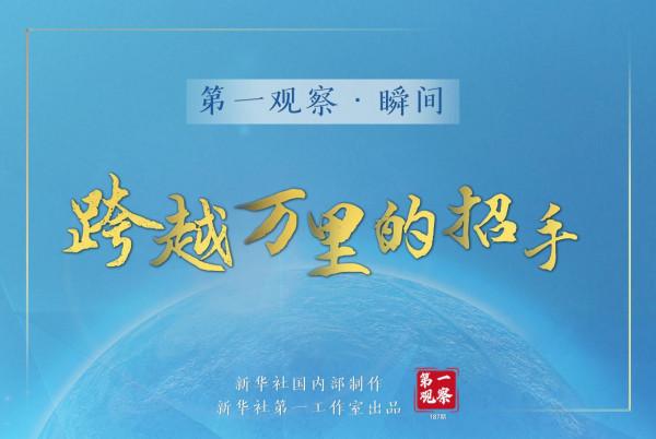 第一觀察·瞬間 | 跨越萬里的招手 第一觀察·瞬間 | 跨越萬里的招手