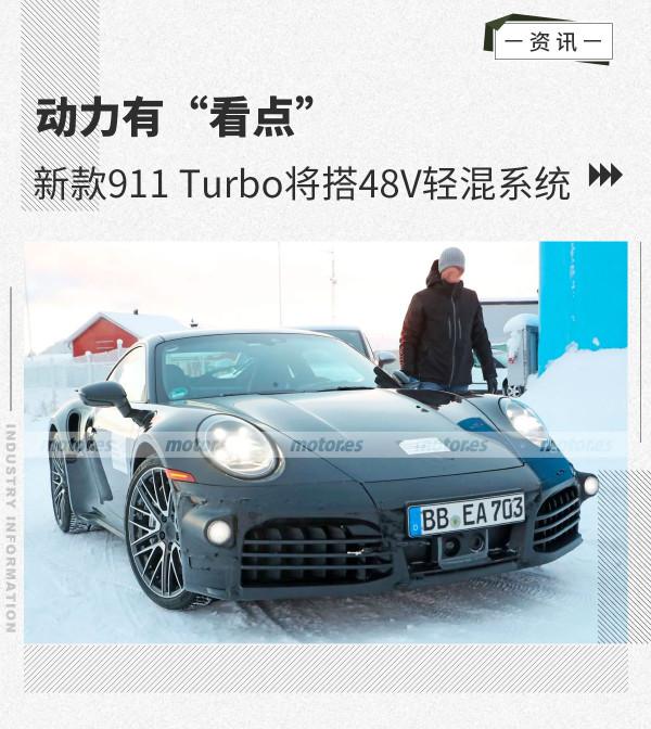 動力有“看點”新款911 Turbo將搭48V輕混系統